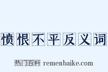 愤恨不平反义词是什么意思的图片